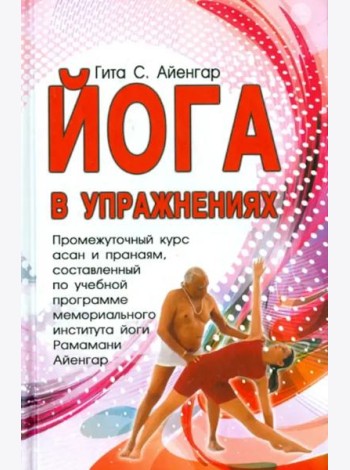 Йога в упражнениях