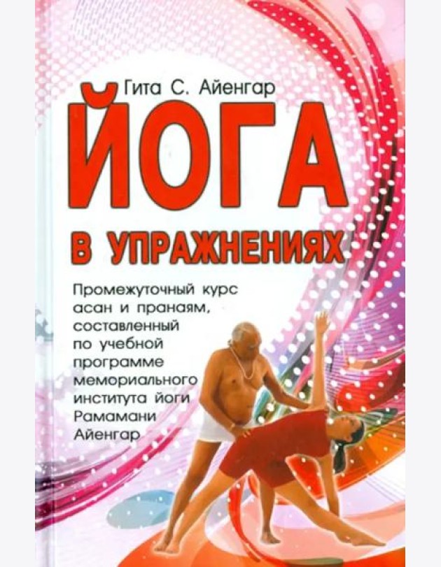 Йога в упражнениях