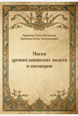Магия древнеславянских молитв и наговоров