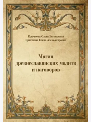 Магия древнеславянских молитв и наговоров
