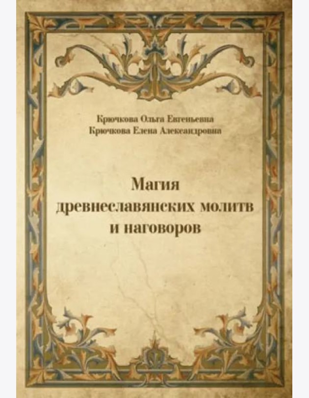 Магия древнеславянских молитв и наговоров