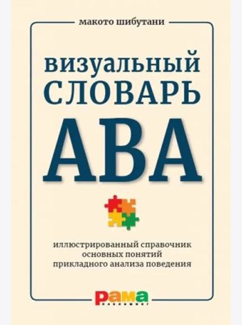 Визуальный словарь АВА. Иллюстрированный справочник основных понятий прикладного анализа поведения