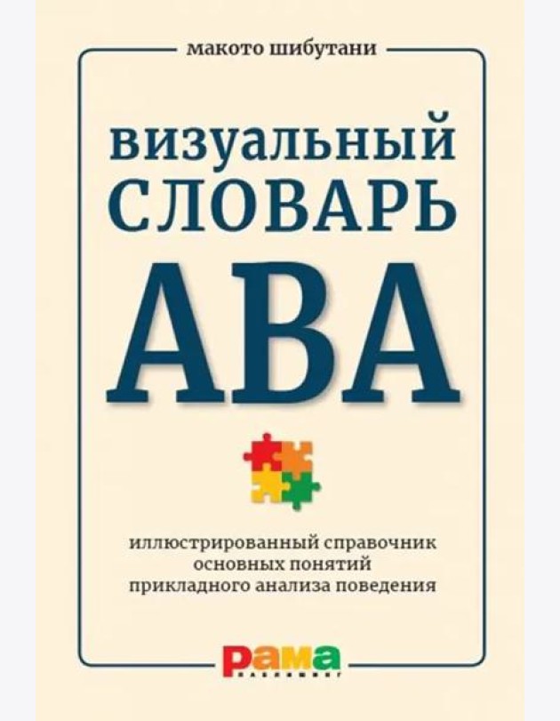 Визуальный словарь АВА. Иллюстрированный справочник основных понятий прикладного анализа поведения