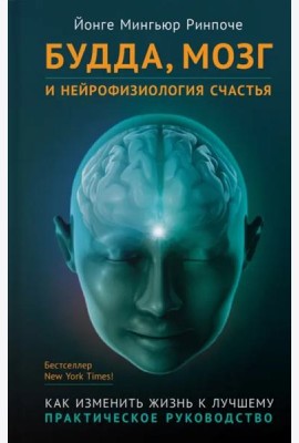 Будда, мозг и нейрофизиология счастья. Как изменить жизнь к лучшему. Практическое руководство