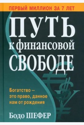 Путь к финансовой свободе