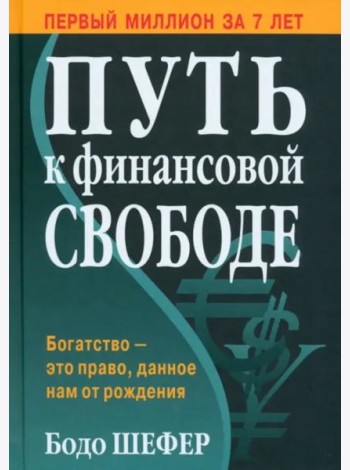 Путь к финансовой свободе