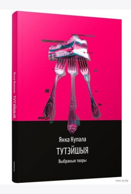 Тутэйшыя: выбраныя творы