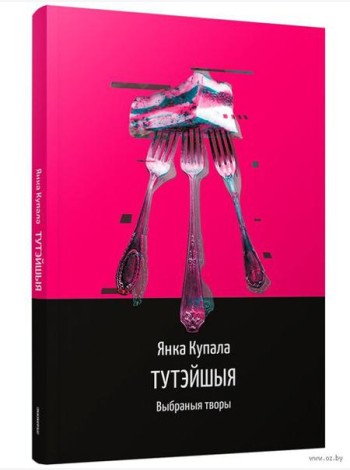 Тутэйшыя: выбраныя творы