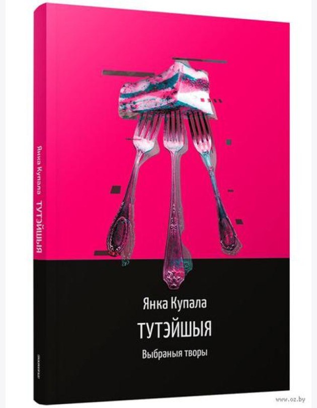 Тутэйшыя: выбраныя творы