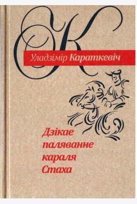 Дзiкае паляванне караля Стаха