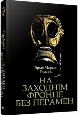 На Заходнім фронце без перамен