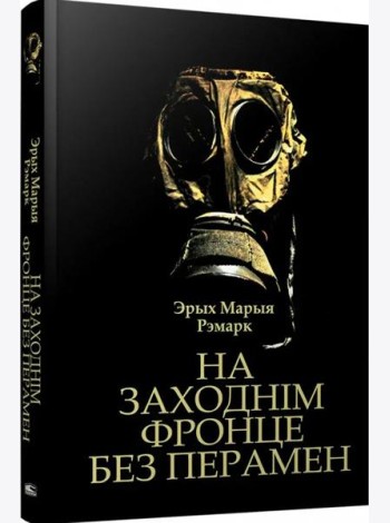 На Заходнім фронце без перамен