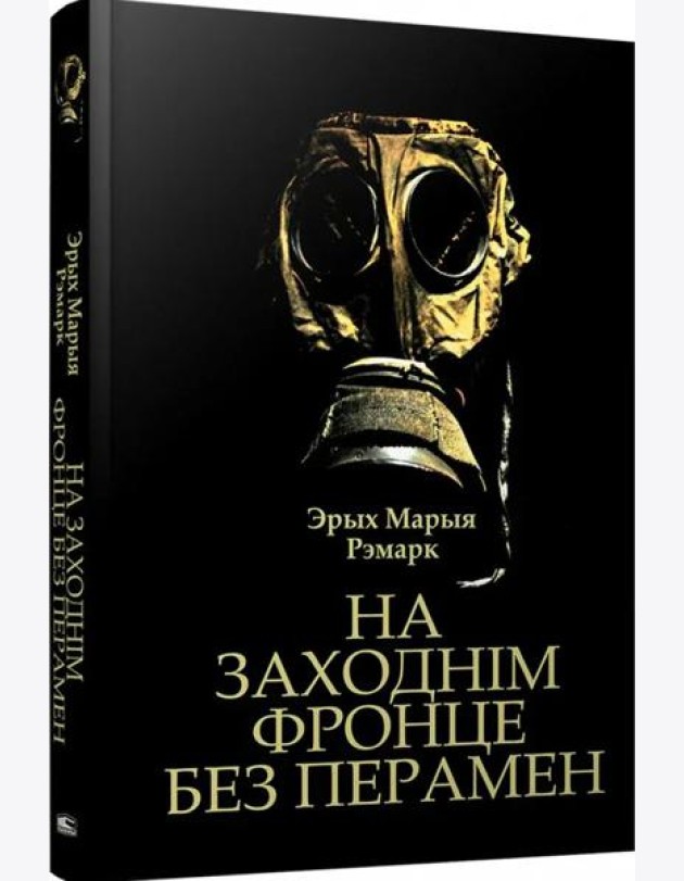 На Заходнім фронце без перамен