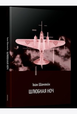 Шлюбная ноч