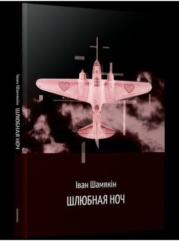 Шлюбная ноч