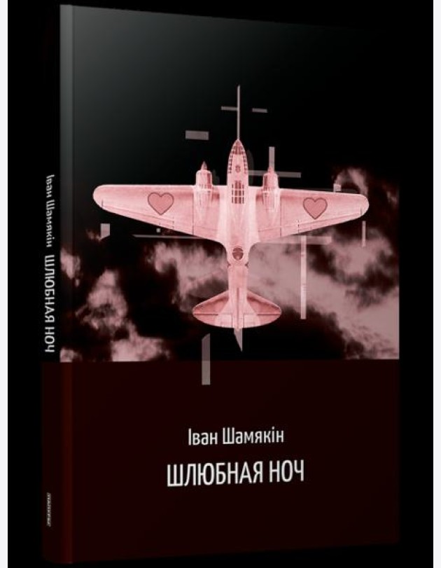 Шлюбная ноч