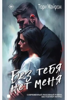 Без тебя нет меня