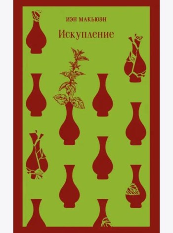 Искупление