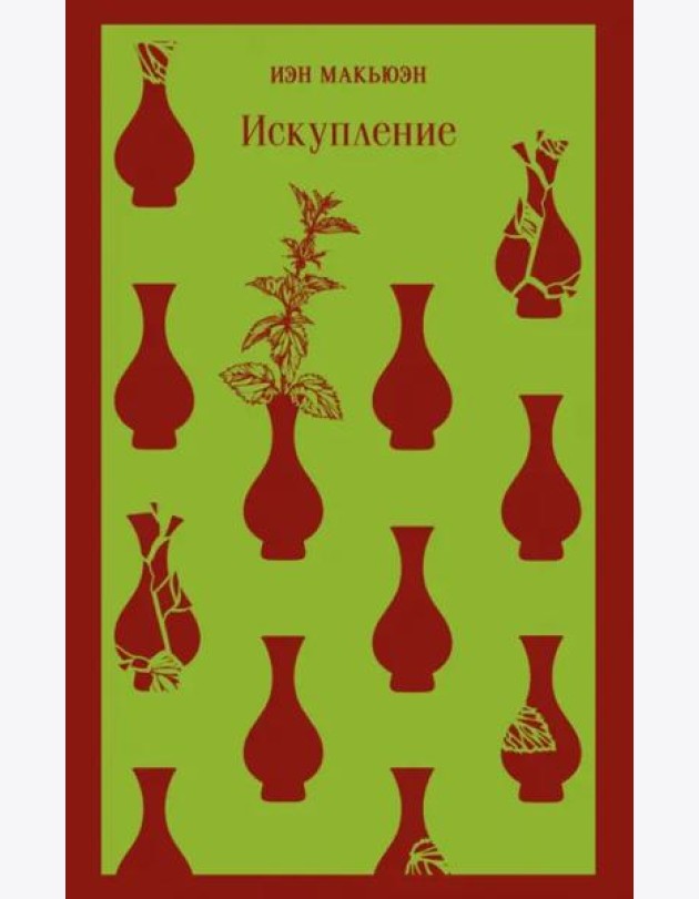 Искупление