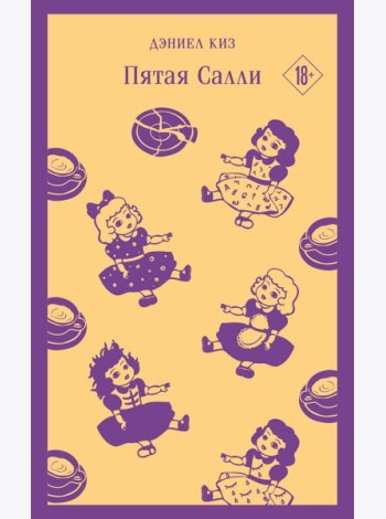 Пятая Салли