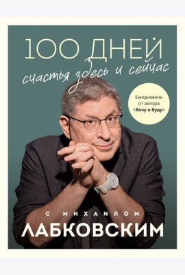100 дней счастья здесь и сейчас с Михаилом Лабковским. Ежедневник