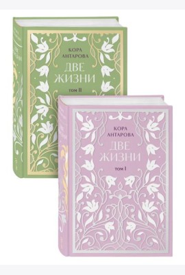 Две жизни. Двухтомник. Эксклюзивное оформление