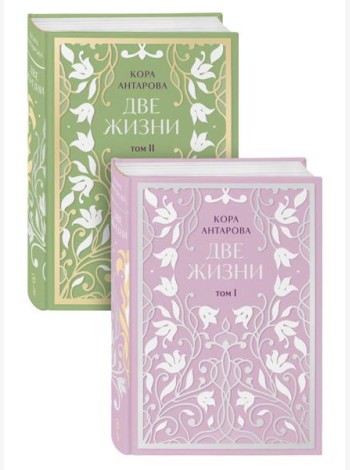 Две жизни. Двухтомник. Эксклюзивное оформление 