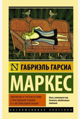 Невероятная и грустная история о простодушной Эрендире ее жестокосердной бабушке