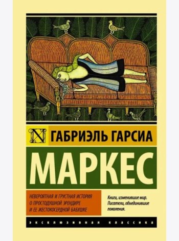 Невероятная и грустная история о простодушной Эрендире ее жестокосердной бабушке
