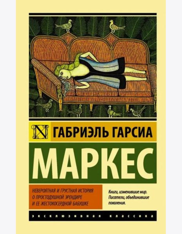 Невероятная и грустная история о простодушной Эрендире ее жестокосердной бабушке
