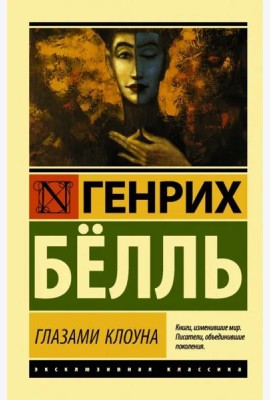 Глазами клоуна