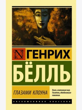 Глазами клоуна