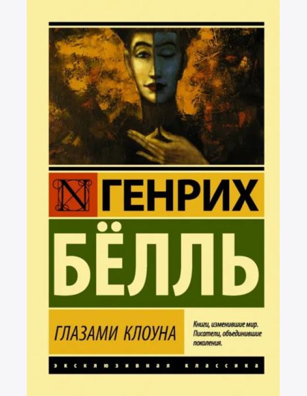 Глазами клоуна