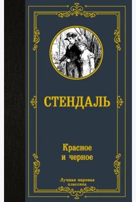 Красное и черное