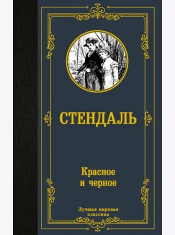 Красное и черное