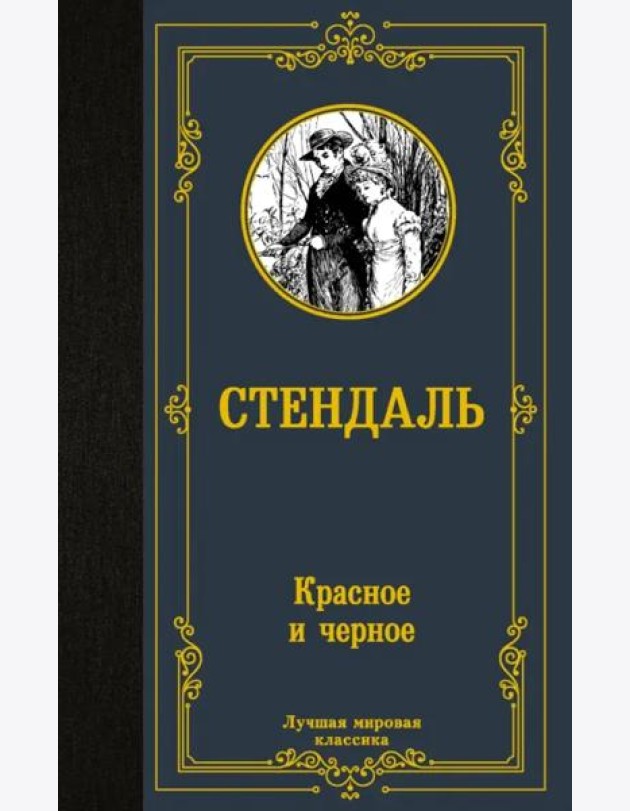 Красное и черное