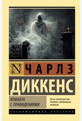 Комната с привидениями