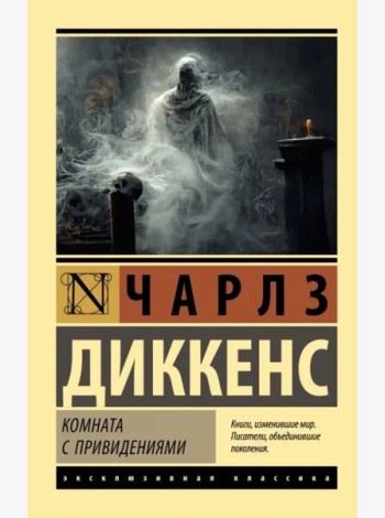 Комната с привидениями