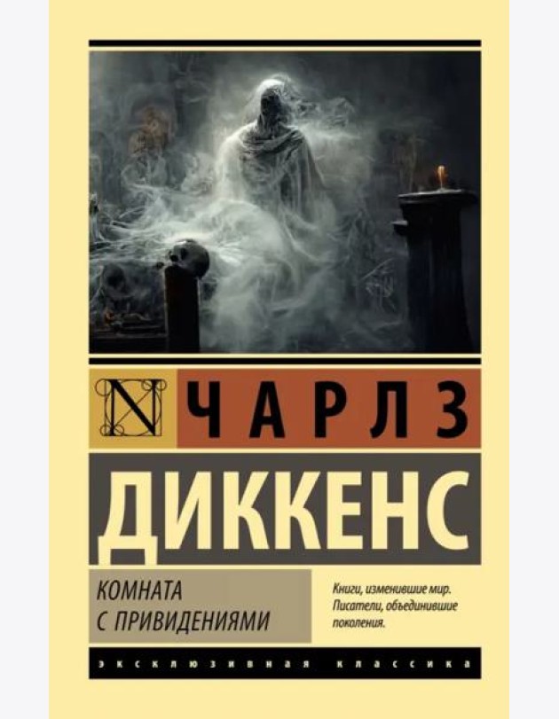 Комната с привидениями