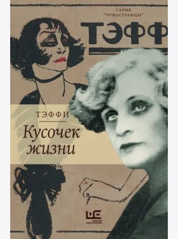Кусочек жизни