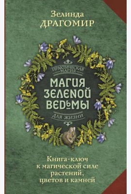 Магия зеленой ведьмы. Книга-ключ к магической силе растений, цветов и камней