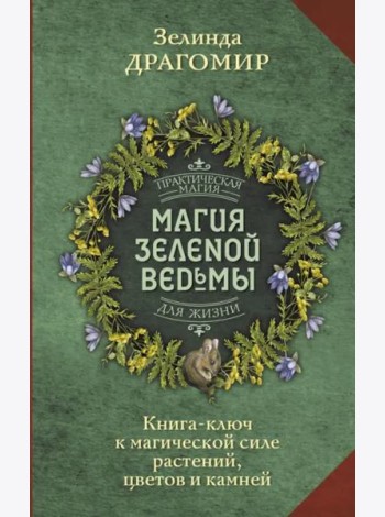 Магия зеленой ведьмы. Книга-ключ к магической силе растений, цветов и камней