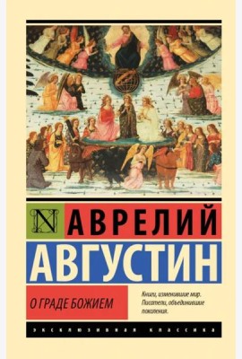 О граде Божием