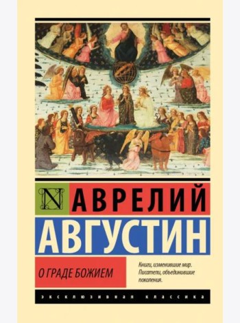 О граде Божием