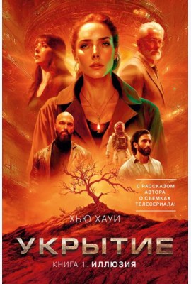 Укрытие. Кн. 1. Иллюзия (с доп. рассказом)
