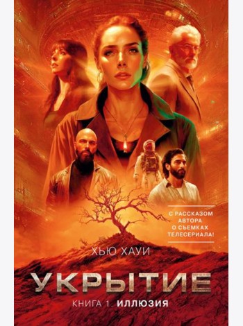 Укрытие. Кн. 1. Иллюзия (с доп. рассказом)