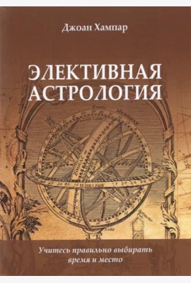 Элективная астрология. Учитесь правильно выбирать время и место