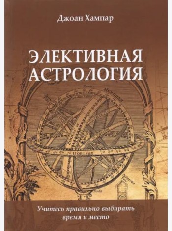 Элективная астрология. Учитесь правильно выбирать время и место
