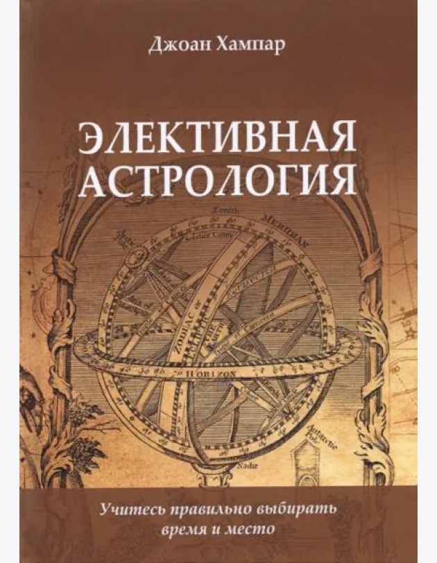 Элективная астрология. Учитесь правильно выбирать время и место