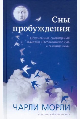 Сны пробуждения. Осознанные сновидения и метод 
